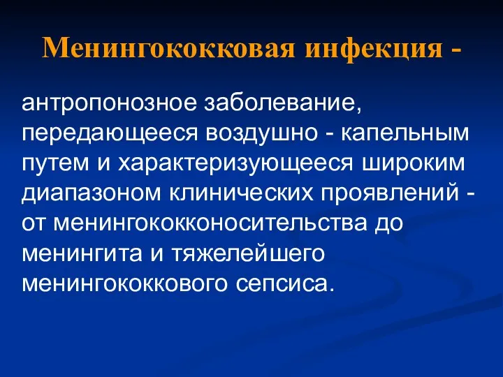 Менингококковая инфекция - антропонозное заболевание, передающееся воздушно - капельным путем