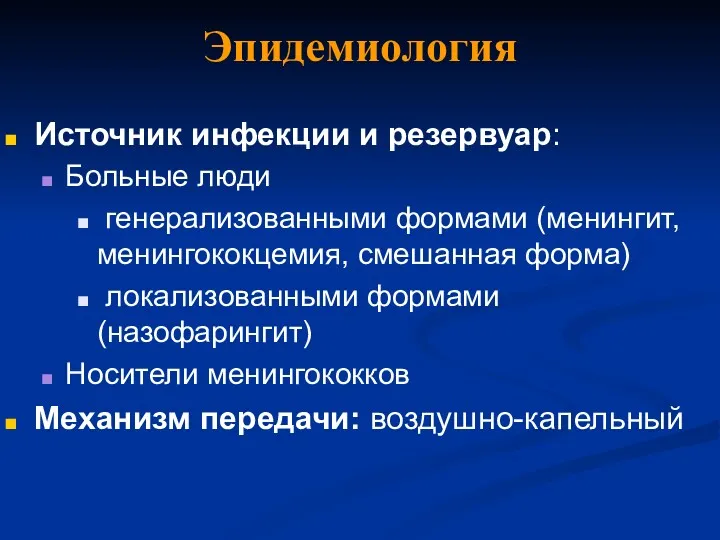 Эпидемиология Источник инфекции и резервуар: Больные люди генерализованными формами (менингит,