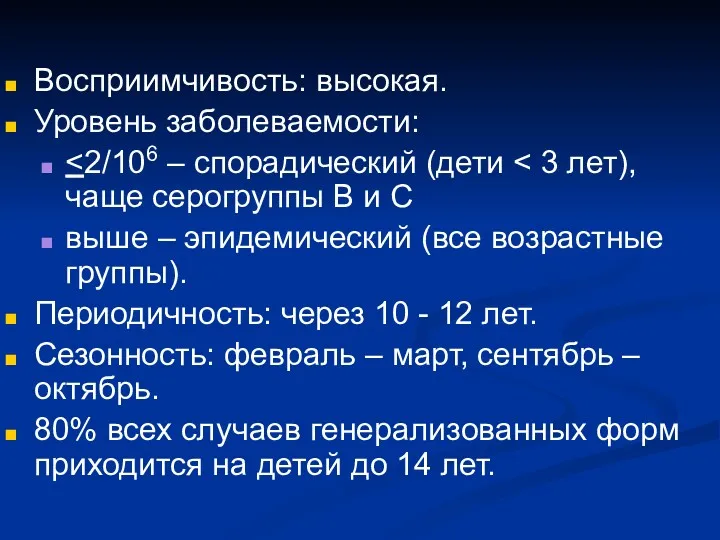 Восприимчивость: высокая. Уровень заболеваемости: выше – эпидемический (все возрастные группы).