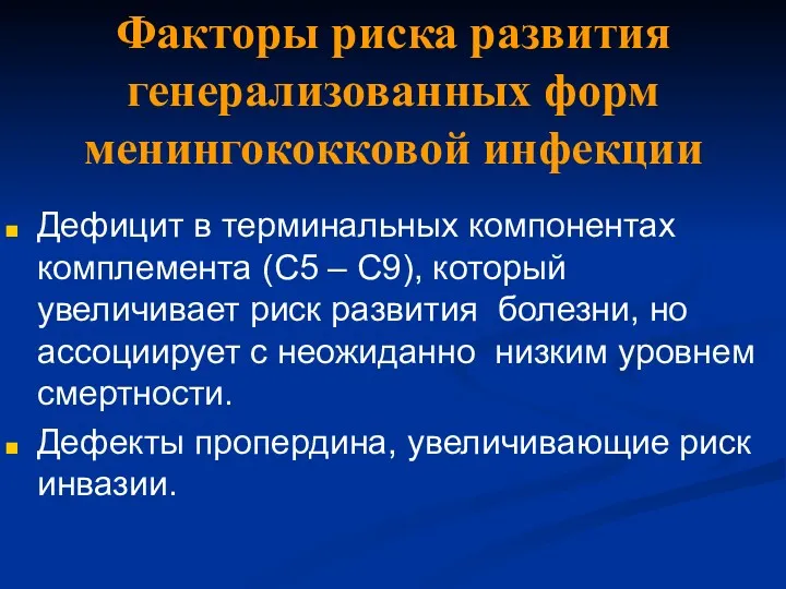 Факторы риска развития генерализованных форм менингококковой инфекции Дефицит в терминальных