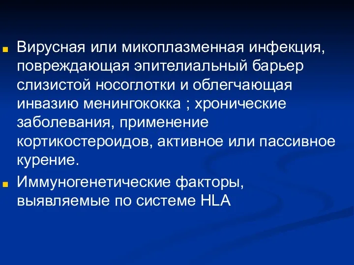 Вирусная или микоплазменная инфекция, повреждающая эпителиальный барьер слизистой носоглотки и