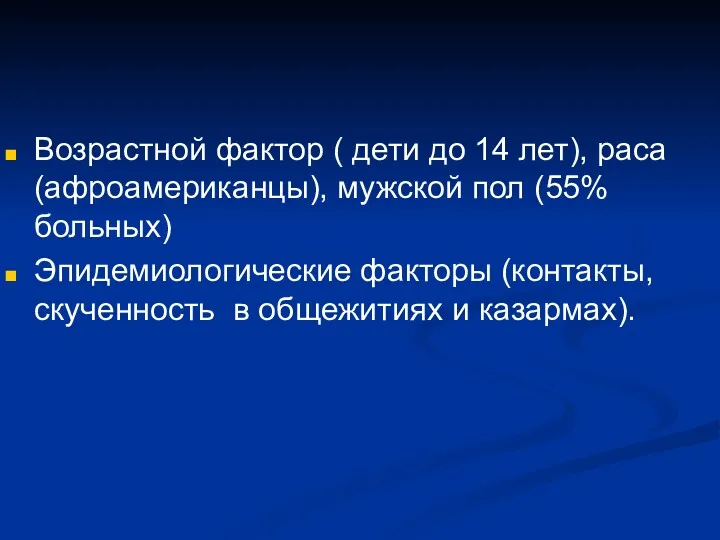 Возрастной фактор ( дети до 14 лет), раса (афроамериканцы), мужской