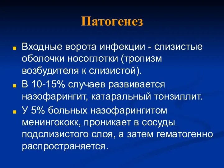 Патогенез Входные ворота инфекции - слизистые оболочки носоглотки (тропизм возбудителя