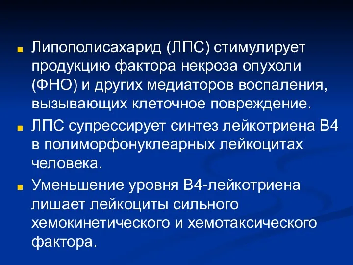 Липополисахарид (ЛПС) стимулирует продукцию фактора некроза опухоли (ФНО) и других