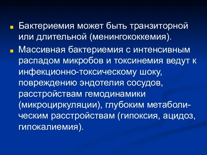 Бактериемия может быть транзиторной или длительной (менингококкемия). Массивная бактериемия с