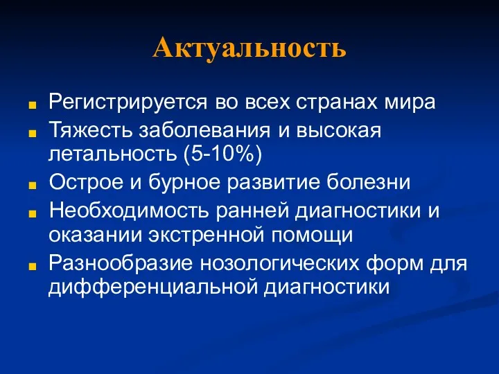 Актуальность Регистрируется во всех странах мира Тяжесть заболевания и высокая