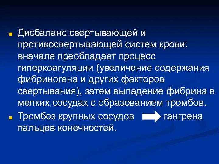 Дисбаланс свертывающей и противосвертывающей систем крови: вначале преобладает процесс гиперкоагуляции