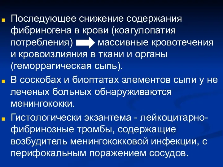 Последующее снижение содержания фибриногена в крови (коагулопатия потребления) массивные кровотечения