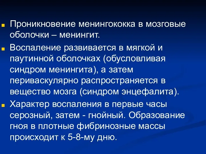 Проникновение менингококка в мозговые оболочки – менингит. Воспаление развивается в