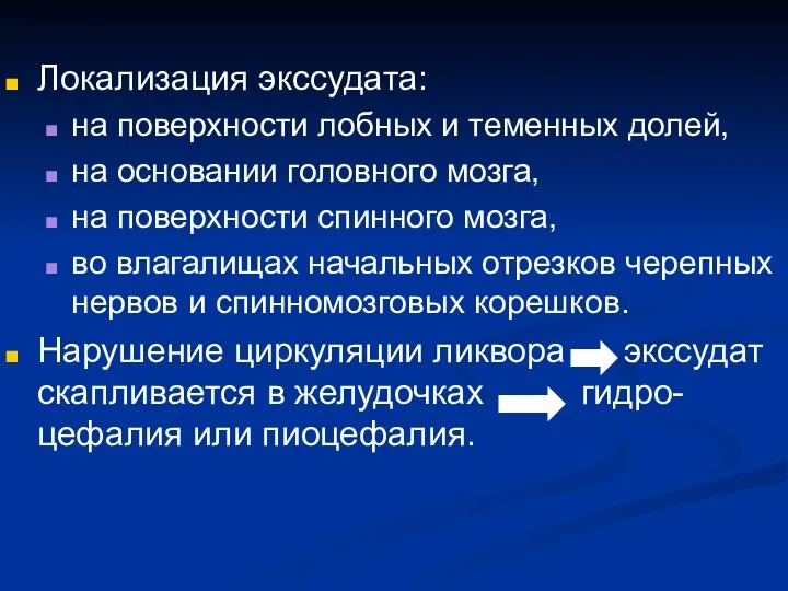 Локализация экссудата: на поверхности лобных и теменных долей, на основании