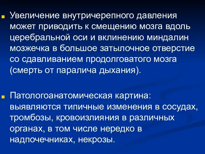 Увеличение внутричерепного давления может приводить к смещению мозга вдоль церебральной