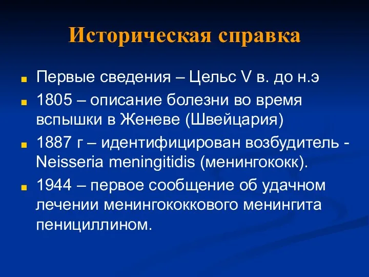 Историческая справка Первые сведения – Цельс V в. до н.э