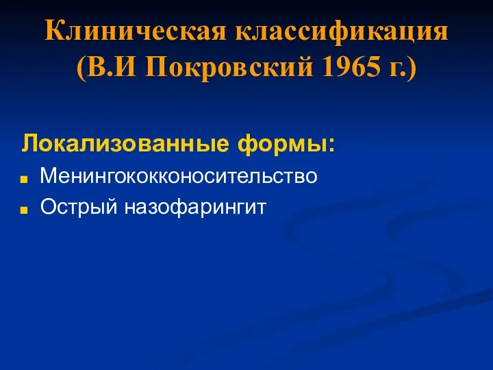 Клиническая классификация (В.И Покровский 1965 г.) Локализованные формы: Менингококконосительство Острый назофарингит