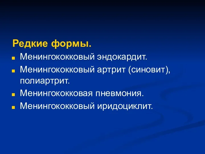 Редкие формы. Менингококковый эндокардит. Менингококковый артрит (синовит), полиартрит. Менингококковая пневмония. Менингококковый иридоциклит.