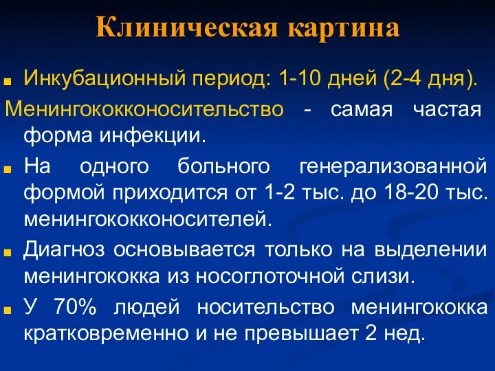 Клиническая картина Инкубационный период: 1-10 дней (2-4 дня). Менингококконосительство -