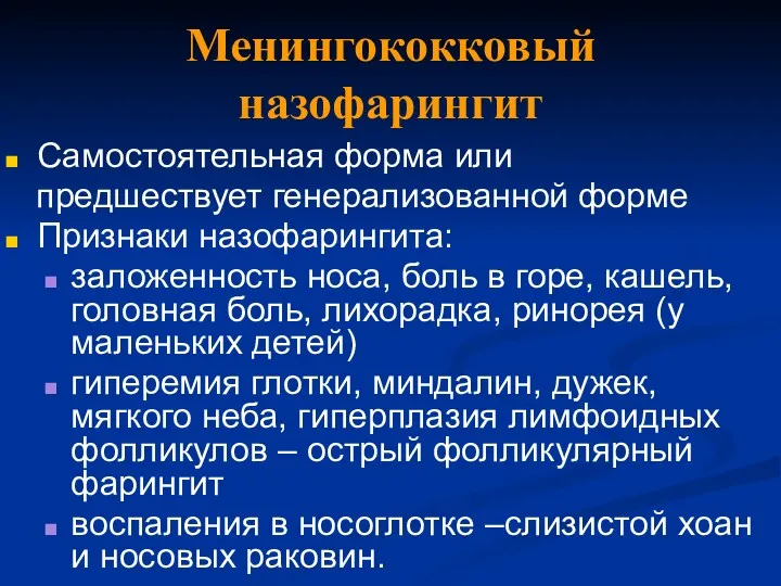 Менингококковый назофарингит Самостоятельная форма или предшествует генерализованной форме Признаки назофарингита: