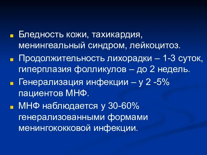 Бледность кожи, тахикардия, менингеальный синдром, лейкоцитоз. Продолжительность лихорадки – 1-3