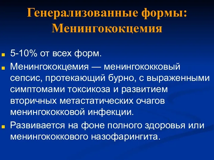 Генерализованные формы: Менингококцемия 5-10% от всех форм. Менингококцемия — менингококковый