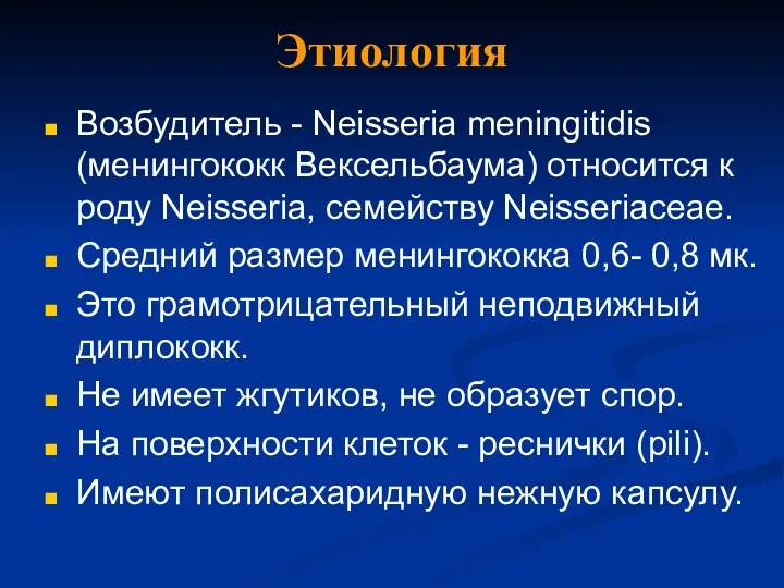 Этиология Возбудитель - Neisseria meningitidis (менингококк Вексельбаума) относится к роду