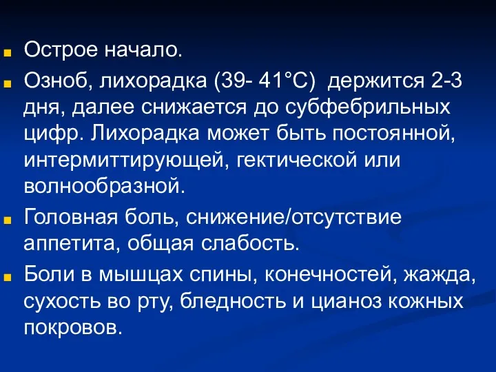 Острое начало. Озноб, лихорадка (39- 41°С) держится 2-3 дня, далее