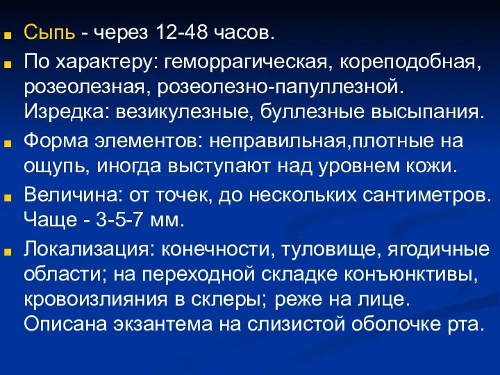 Сыпь - через 12-48 часов. По характеру: геморрагическая, кореподобная, розеолезная,