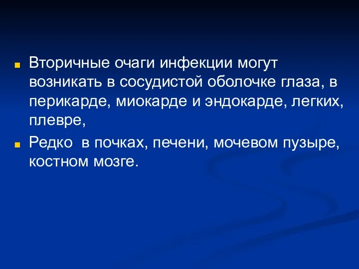 Вторичные очаги инфекции могут возникать в сосудистой оболочке глаза, в