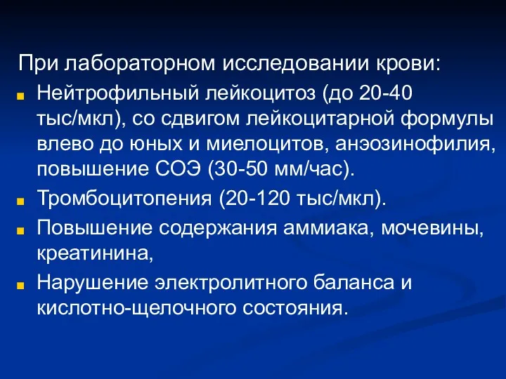 При лабораторном исследовании крови: Нейтрофильный лейкоцитоз (до 20-40 тыс/мкл), со