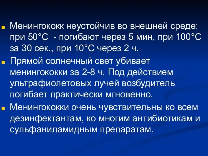 Менингококк неустойчив во внешней среде: при 50°С - погибают через