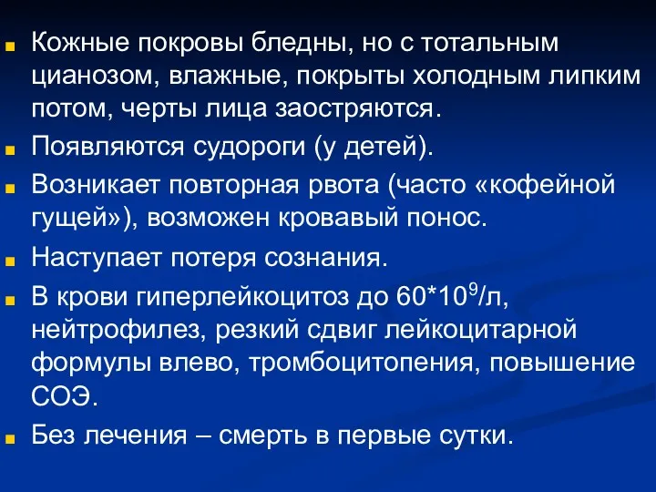 Кожные покровы бледны, но с тотальным цианозом, влажные, покрыты холодным