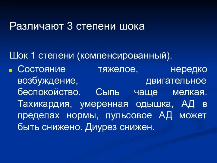 Различают 3 степени шока Шок 1 степени (компенсированный). Состояние тяжелое,