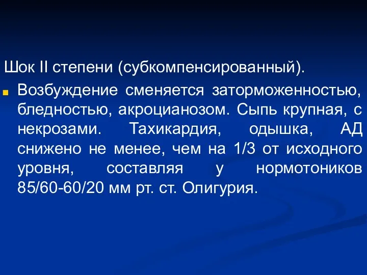 Шок II степени (субкомпенсированный). Возбуждение сменяется заторможенностью, бледностью, акроцианозом. Сыпь