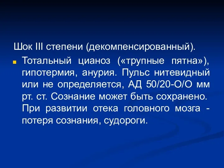 Шок III степени (декомпенсированный). Тотальный цианоз («трупные пятна»), гипотермия, анурия.