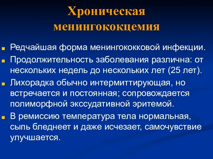 Хроническая менингококцемия Редчайшая форма менингококковой инфекции. Продолжительность заболевания различна: от