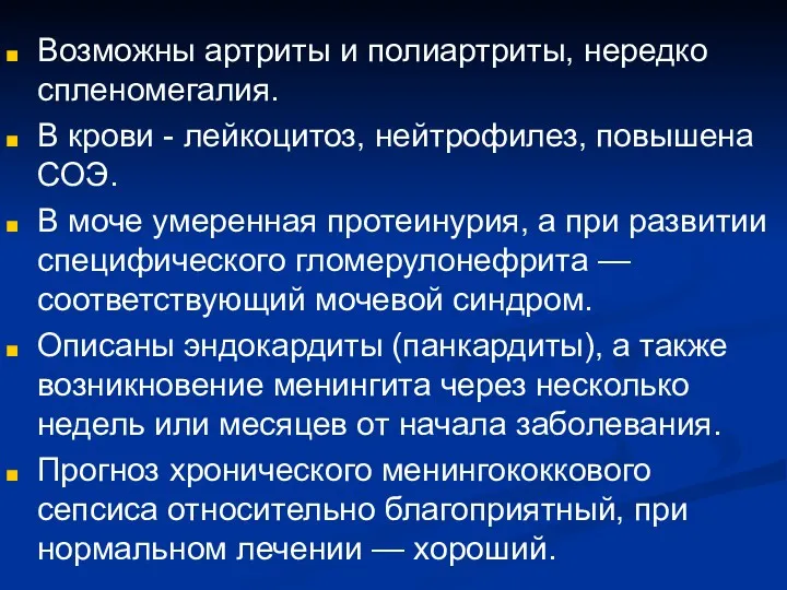 Возможны артриты и полиартриты, нередко спленомегалия. В крови - лейкоцитоз,