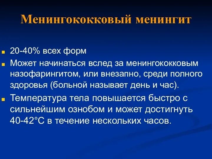 Менингококковый менингит 20-40% всех форм Может начинаться вслед за менингококковым