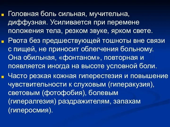 Головная боль сильная, мучительна, диффузная. Усиливается при перемене положения тела,