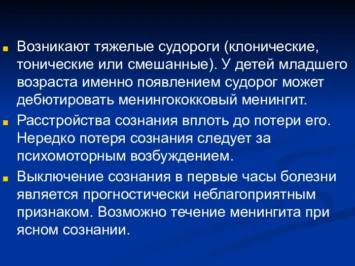 Возникают тяжелые судороги (клонические, тонические или смешанные). У детей младшего