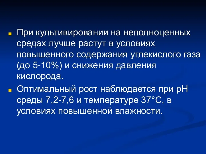 При культивировании на неполноценных средах лучше растут в условиях повышенного