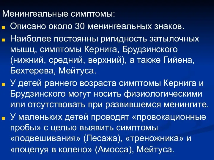 Менингеальные симптомы: Описано около 30 менингеальных знаков. Наиболее постоянны ригидность