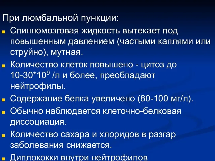 При люмбальной пункции: Спинномозговая жидкость вытекает под повышенным давлением (частыми