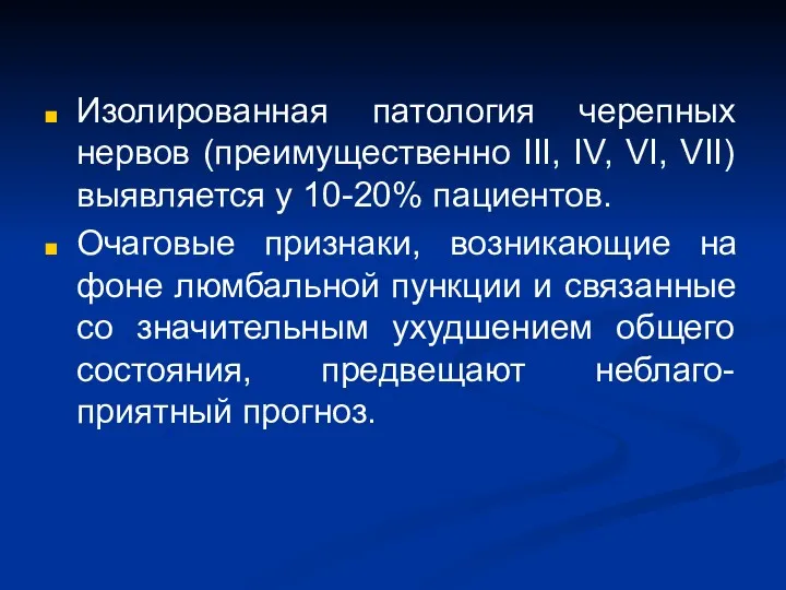 Изолированная патология черепных нервов (преимущественно III, IV, VI, VII) выявляется