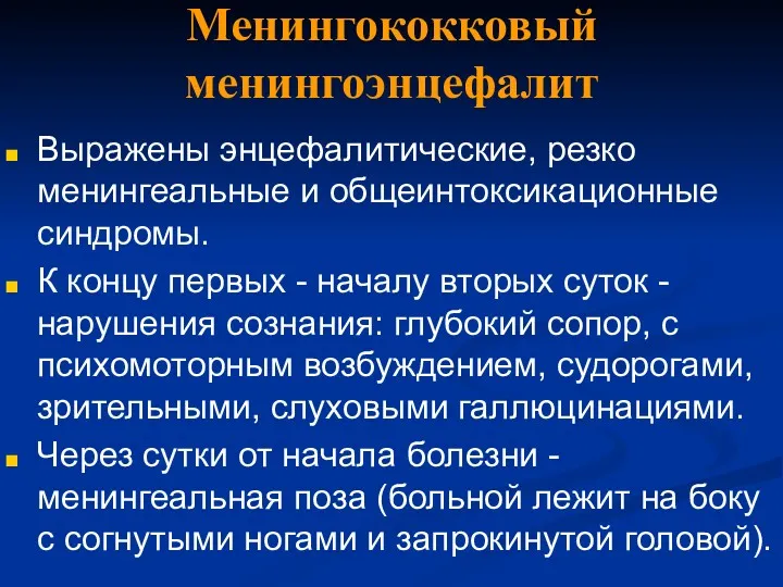 Менингококковый менингоэнцефалит Выражены энцефалитические, резко менингеальные и общеинтоксикационные синдромы. К