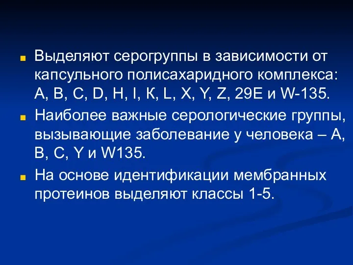 Выделяют серогруппы в зависимости от капсульного полисахаридного комплекса: А, В,