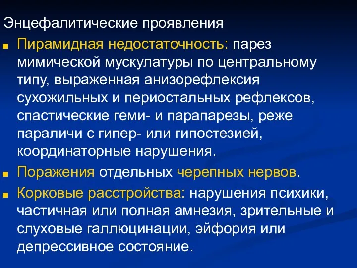 Энцефалитические проявления Пирамидная недостаточность: парез мимической мускулатуры по центральному типу,