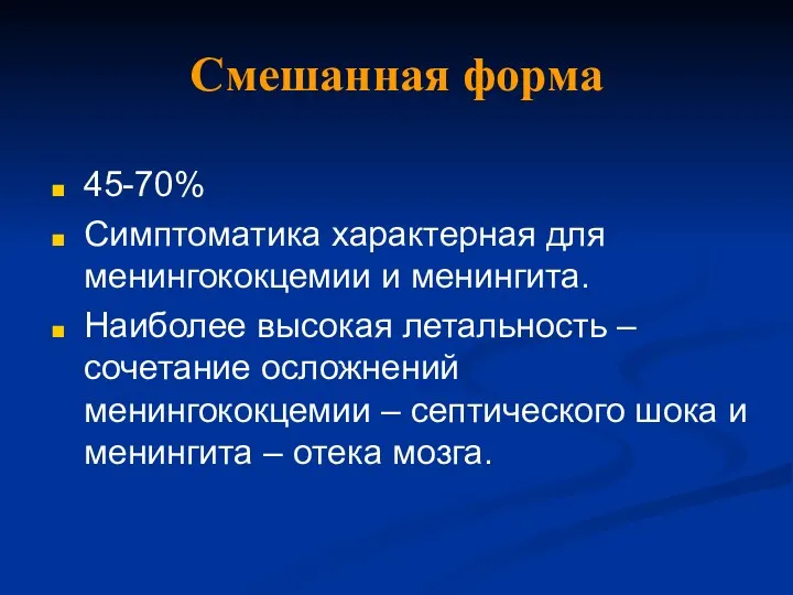 Смешанная форма 45-70% Симптоматика характерная для менингококцемии и менингита. Наиболее