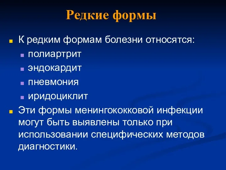 Редкие формы К редким формам болезни относятся: полиартрит эндокардит пневмония