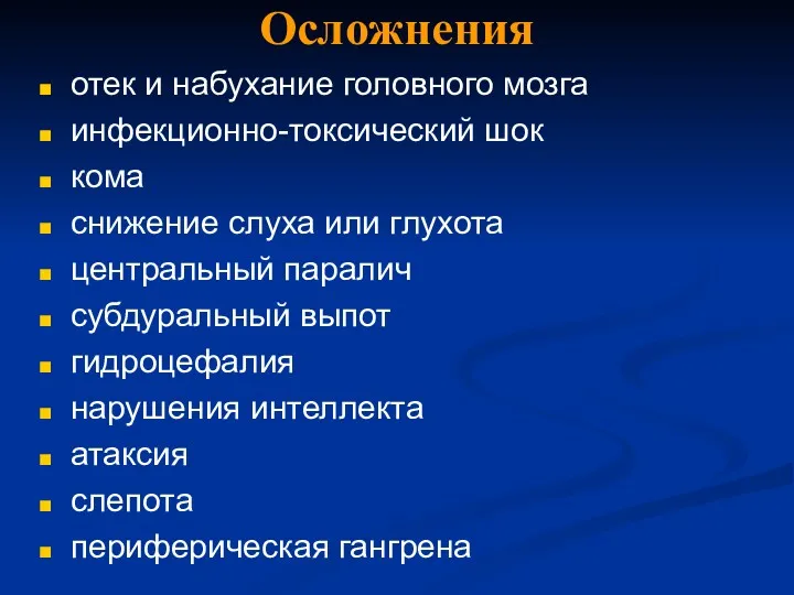 Осложнения отек и набухание головного мозга инфекционно-токсический шок кома снижение