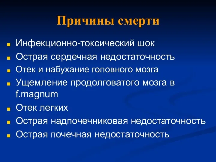 Причины смерти Инфекционно-токсический шок Острая сердечная недостаточность Отек и набухание