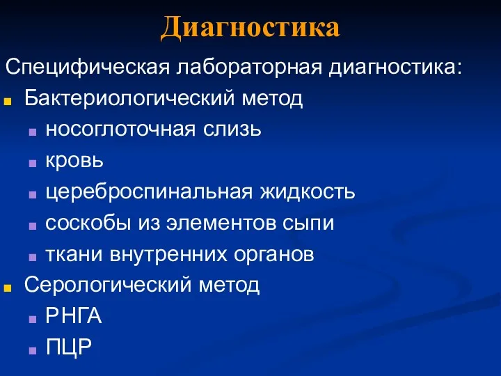 Диагностика Специфическая лабораторная диагностика: Бактериологический метод носоглоточная слизь кровь цереброспинальная