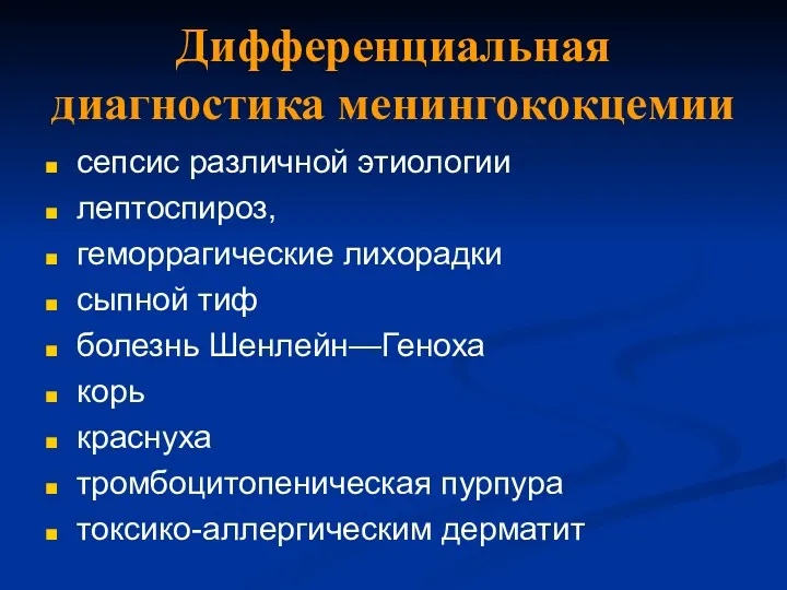 Дифференциальная диагностика менингококцемии сепсис различной этиологии лептоспироз, геморрагические лихорадки сыпной